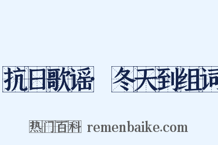 抗日歌谣·冬天到组词是什么意思的图片